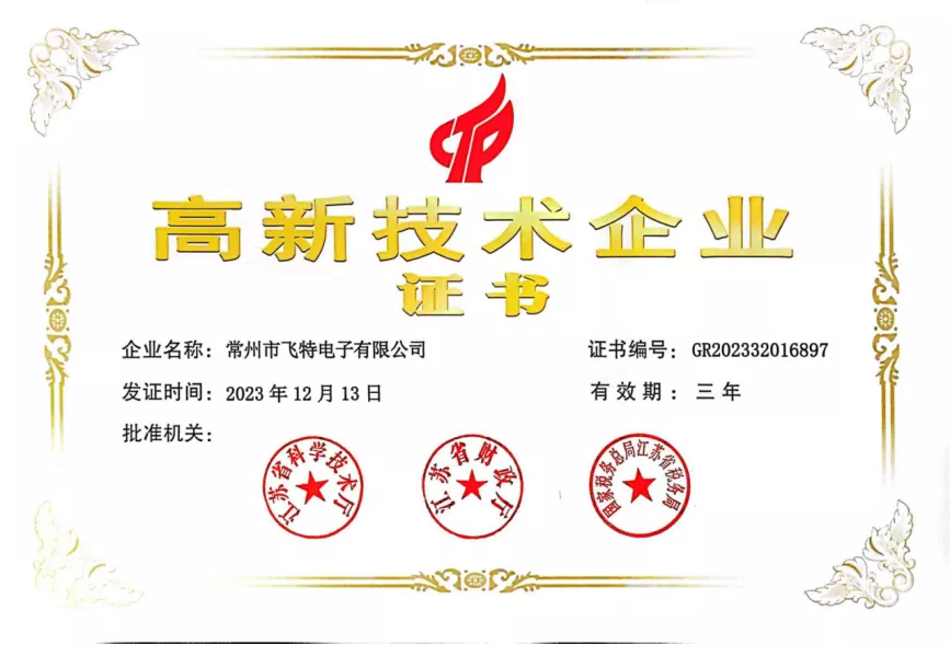 高新技术企业